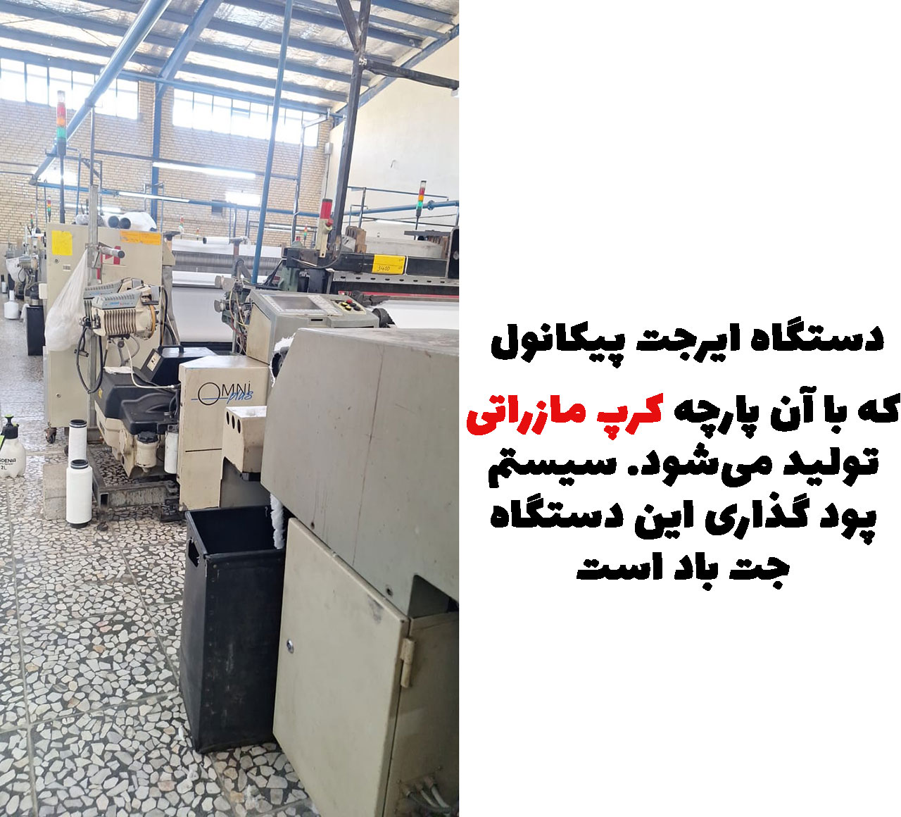 دستگاه تولید پارچه کرپ مازراتی