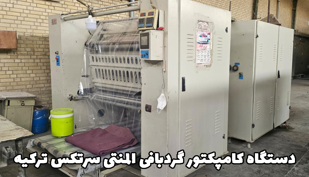 دستگاه کامپکتور گردبافی المنتی سرتکس ترکیه
