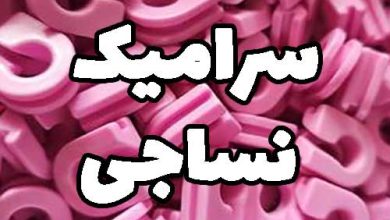سرامیک نساجی