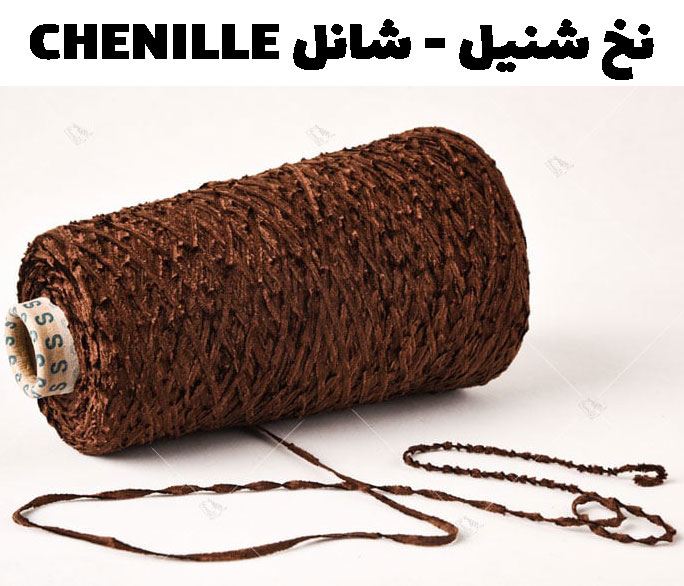نخ شانل نخ شنیل