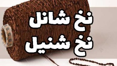 نخ شنیل نخ شانل