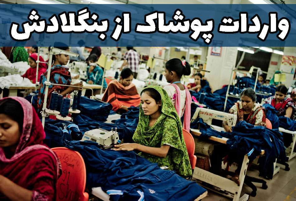 واردات پوشاک از بنگلادش