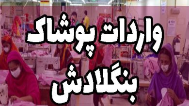واردات پوشاک بنگلادش
