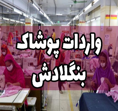 واردات پوشاک بنگلادش