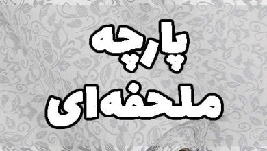 پارچه ملحفه ای