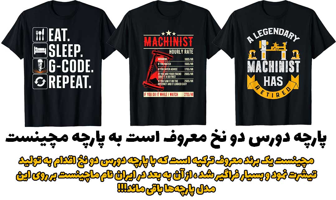 پارچه مچینست چیست machinist برند