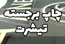 چاپ تیشرت برجسته