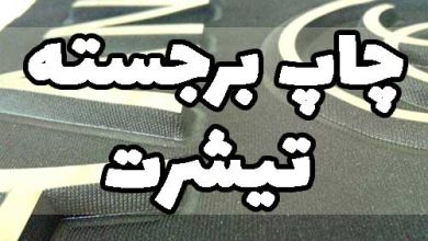 چاپ تیشرت برجسته