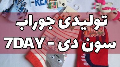 آدرس تولیدی جوراب سون دی 7day seven