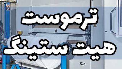 ترموست هیت ستینگ پارچه لاکرادار