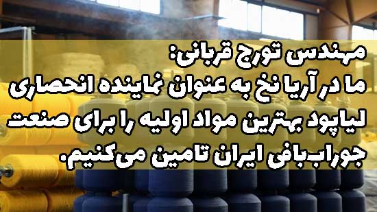 تورج قربانی شرکت کارخانه لیاپود قزوین رنگرزی نخ