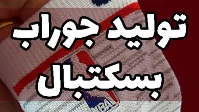 تولید جوراب بسکتبال NBA