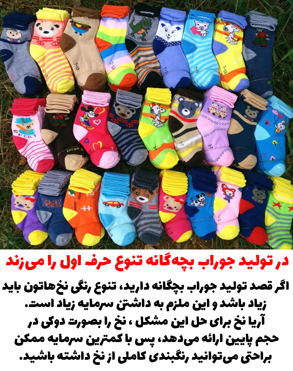 تولید جوراب بچه گانه