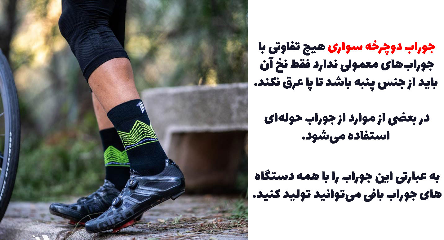 تولید جوراب دوچرخه سواری