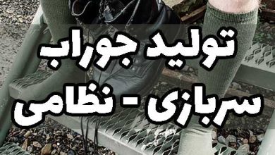 تولید جوراب سربازی نظامی