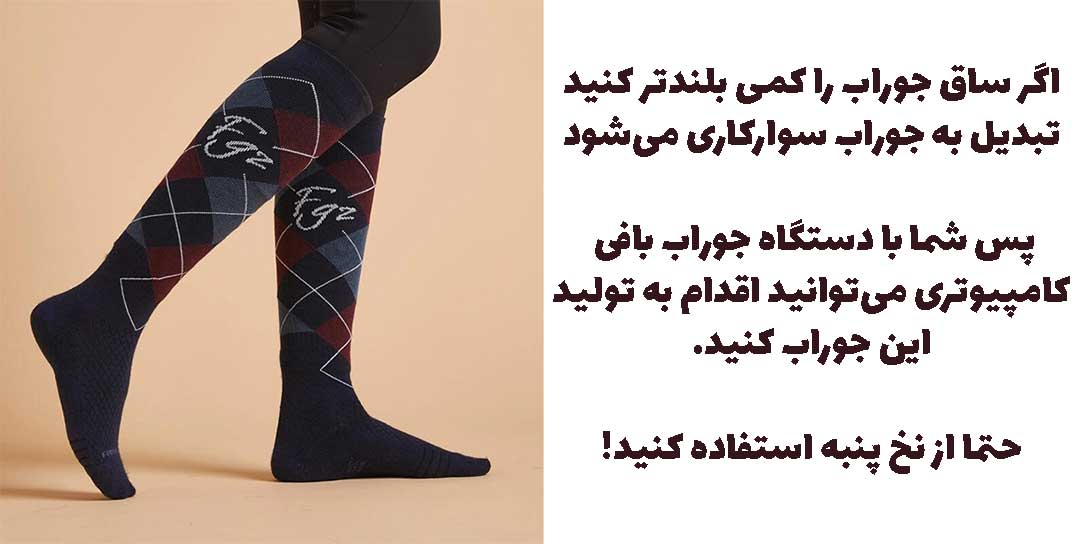 تولید جوراب سوارکاری