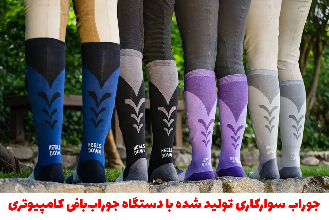 تولید جوراب سوارکاری اسب سواری