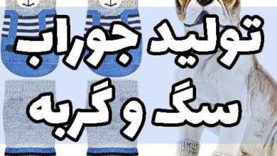 تولید جوراب سگ و گربه