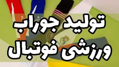 تولید جوراب فوتبال ورزشی فوتسال