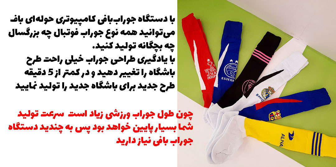 تولید جوراب فوتبال ورزشی فوتسال