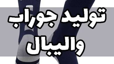 تولید جوراب والیبال حوله ای