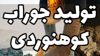 تولید جوراب کوهنوردی
