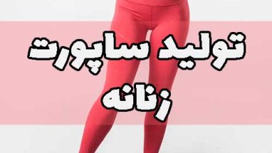 تولید ساپورت زنانه