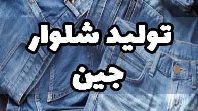 تولید شلوار جین مردانه زنانه