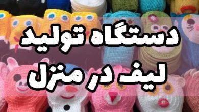 دستگاه تولید لیف در خانه منزل