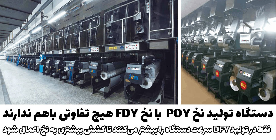 دستگاه تولید نخ FDY