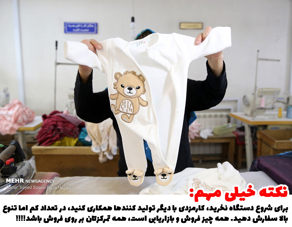راه اندازی تولیدی لباس بچگانه