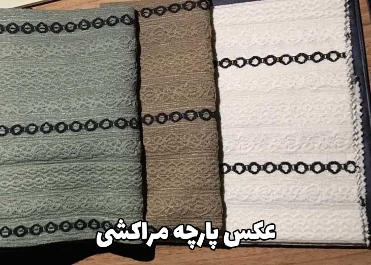 عکس پارچه مراکشی
