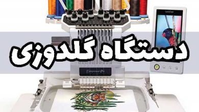 قیمت دستگاه گلدوزی کامپیوتری