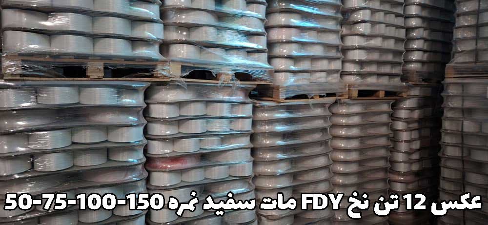 نخ FDY چیست