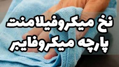 نخ میکروفیلامنت پارچه میکروفایبر