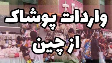 واردات پوشاک از چین
