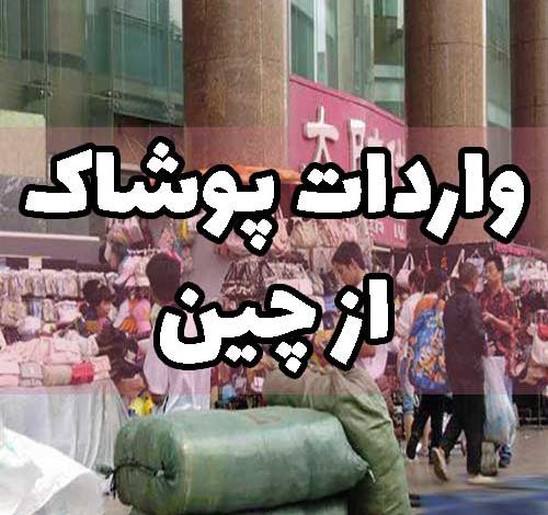 واردات پوشاک از چین