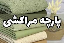 پارچه مراکشی مناسب چه فصلی است