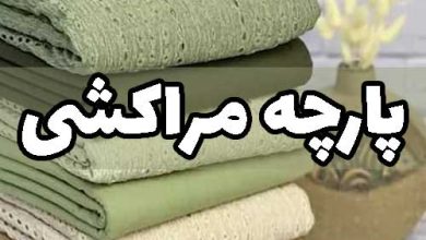 پارچه مراکشی مناسب چه فصلی است