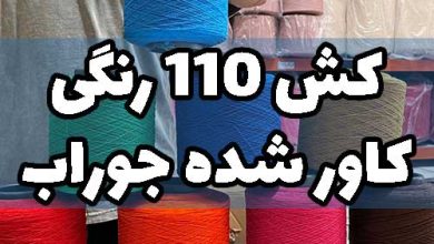 کش 110 کاور شده جوراب بافی