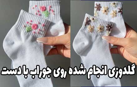 گلدوزی روی جوراب سفید مشکی با دست
