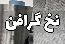 الیاف و نخ گرافن