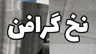 الیاف و نخ گرافن
