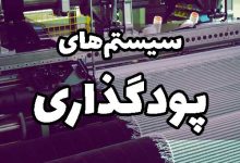انواع سیستم پودگذاری ماشین بافندگی