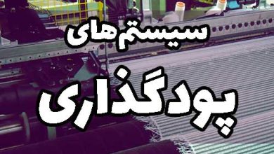 انواع سیستم پودگذاری ماشین بافندگی