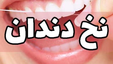تولید نخ دندان
