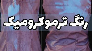 رنگ ترموکرومیک نساجی