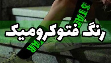 رنگ فتوکرومیک نساجی