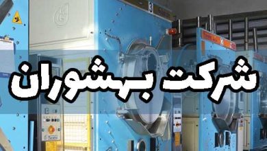 شرکت بهشوران رنگرزی لباس پوشاک کارخانه