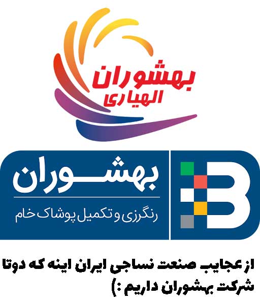شرکت بهشوران کارخانه رنگرزی پوشاک و لباس